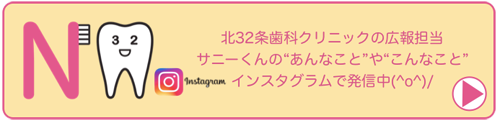 北32条歯科クリニック 札幌市北区 歯科衛生士