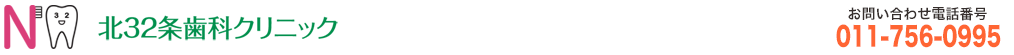 北32条歯科クリニック 札幌市北区 訪問歯科診療