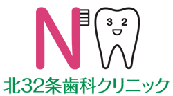 北32条歯科クリニック 札幌市北区 訪問歯科診療