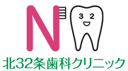 北32条歯科クリニック 札幌市北区 歯科衛生士