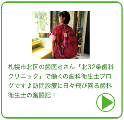 北32条歯科クリニック 札幌市北区 歯科衛生士